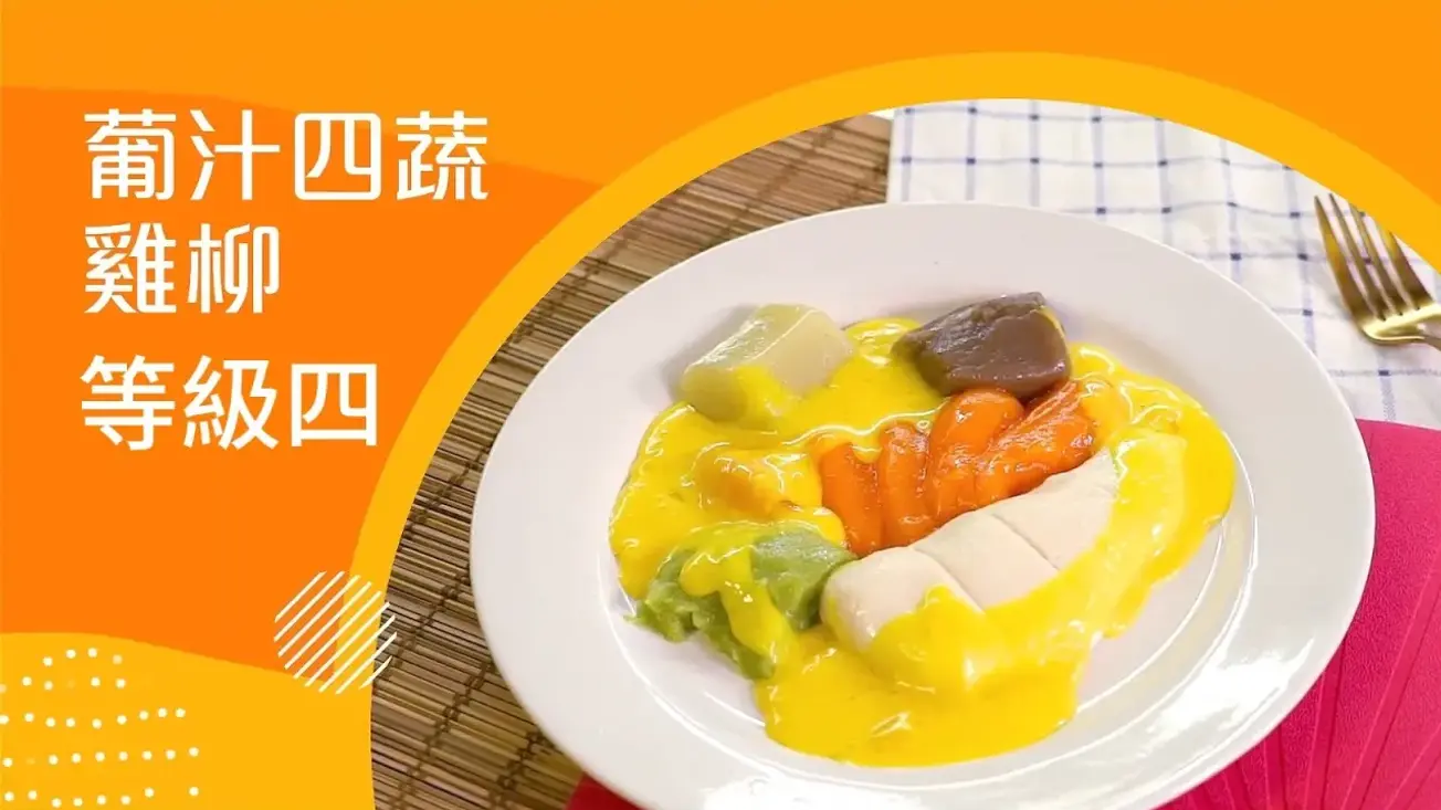 葡汁四蔬雞柳 (軟餐) (等級4) | 照護食標準指引